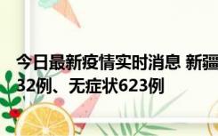 今日最新疫情实时消息 新疆维吾尔自治区11月7日新增确诊32例、无症状623例