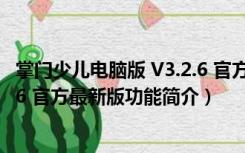 掌门少儿电脑版 V3.2.6 官方最新版（掌门少儿电脑版 V3.2.6 官方最新版功能简介）