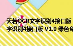 天若OCR文字识别4接口版 V1.0 绿色免费版（天若OCR文字识别4接口版 V1.0 绿色免费版功能简介）