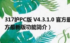 317护PC版 V4.3.1.0 官方最新版（317护PC版 V4.3.1.0 官方最新版功能简介）