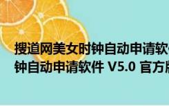 搜道网美女时钟自动申请软件 V5.0 官方版（搜道网美女时钟自动申请软件 V5.0 官方版功能简介）