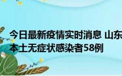 今日最新疫情实时消息 山东11月7日新增本土确诊病例5例、本土无症状感染者58例