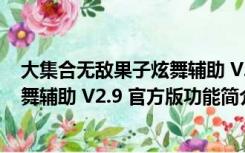 大集合无敌果子炫舞辅助 V2.9 官方版（大集合无敌果子炫舞辅助 V2.9 官方版功能简介）