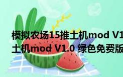 模拟农场15推土机mod V1.0 绿色免费版（模拟农场15推土机mod V1.0 绿色免费版功能简介）