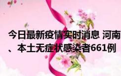 今日最新疫情实时消息 河南11月7日新增本土确诊病例86例、本土无症状感染者661例