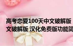 高考恋爱100天中文破解版 汉化免费版（高考恋爱100天中文破解版 汉化免费版功能简介）