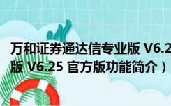 万和证券通达信专业版 V6.25 官方版（万和证券通达信专业版 V6.25 官方版功能简介）