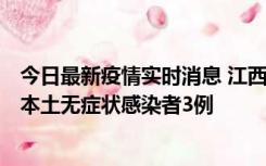 今日最新疫情实时消息 江西11月6日新增本土确诊病例1例、本土无症状感染者3例