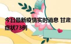 今日最新疫情实时消息 甘肃11月7日新增本土确诊10例、无症状73例