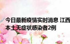 今日最新疫情实时消息 江西11月7日新增本土确诊病例3例、本土无症状感染者2例