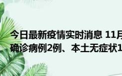 今日最新疫情实时消息 11月7日0时至12时青岛市新增本土确诊病例2例、本土无症状11例