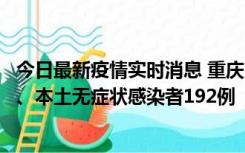 今日最新疫情实时消息 重庆11月7日新增本土确诊病例89例、本土无症状感染者192例