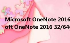 Microsoft OneNote 2016 32/64位 免费完整版（Microsoft OneNote 2016 32/64位 免费完整版功能简介）