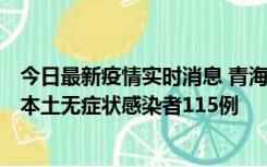 今日最新疫情实时消息 青海11月6日新增本土确诊病例3例、本土无症状感染者115例