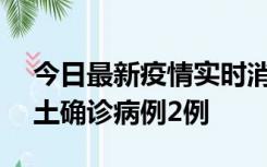 今日最新疫情实时消息 海南11月7日新增本土确诊病例2例