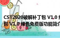 CST2020破解补丁包 V1.0 绿色免费版（CST2020破解补丁包 V1.0 绿色免费版功能简介）