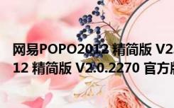 网易POPO2012 精简版 V2.0.2270 官方版（网易POPO2012 精简版 V2.0.2270 官方版功能简介）