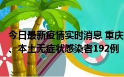 今日最新疫情实时消息 重庆11月7日新增本土确诊病例89例、本土无症状感染者192例