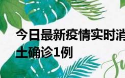 今日最新疫情实时消息 深圳11月7日新增本土确诊1例