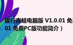 旅行青蛙电脑版 V1.0.01 免费PC版（旅行青蛙电脑版 V1.0.01 免费PC版功能简介）