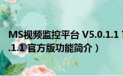 MS视频监控平台 V5.0.1.1 官方版（MS视频监控平台 V5.0.1.1 官方版功能简介）