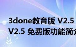 3done教育版 V2.5 免费版（3done教育版 V2.5 免费版功能简介）