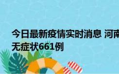 今日最新疫情实时消息 河南昨日新增本土确诊86例、本土无症状661例