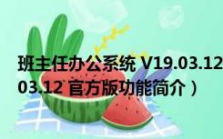 班主任办公系统 V19.03.12 官方版（班主任办公系统 V19.03.12 官方版功能简介）