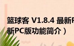 篮球客 V1.8.4 最新PC版（篮球客 V1.8.4 最新PC版功能简介）