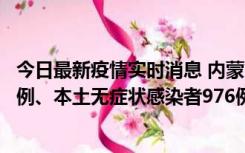 今日最新疫情实时消息 内蒙古11月6日新增本土确诊病例57例、本土无症状感染者976例