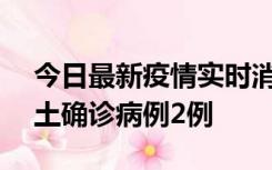 今日最新疫情实时消息 海南11月7日新增本土确诊病例2例