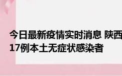 今日最新疫情实时消息 陕西11月6日新增7例本土确诊病例、17例本土无症状感染者