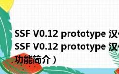 SSF V0.12 prototype 汉化绿色免费版 [世嘉土星模拟器]（SSF V0.12 prototype 汉化绿色免费版 [世嘉土星模拟器]功能简介）