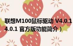 联想M100鼠标驱动 V4.0.1 官方版（联想M100鼠标驱动 V4.0.1 官方版功能简介）