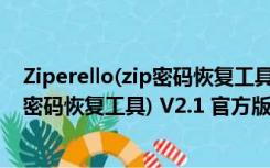 Ziperello(zip密码恢复工具) V2.1 官方版（Ziperello(zip密码恢复工具) V2.1 官方版功能简介）