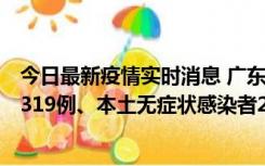 今日最新疫情实时消息 广东11月7日新增新增本土确诊病例319例、本土无症状感染者2330例