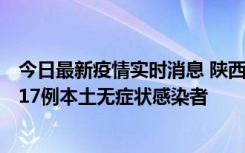 今日最新疫情实时消息 陕西11月6日新增7例本土确诊病例、17例本土无症状感染者