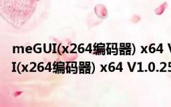 meGUI(x264编码器) x64 V1.0.2525 最新免费版（meGUI(x264编码器) x64 V1.0.2525 最新免费版功能简介）