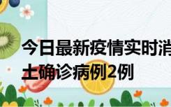 今日最新疫情实时消息 海南11月7日新增本土确诊病例2例