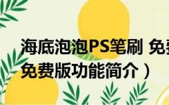 海底泡泡PS笔刷 免费版（海底泡泡PS笔刷 免费版功能简介）