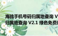 海鸥手机号码归属地查询 V2.1 绿色免费版（海鸥手机号码归属地查询 V2.1 绿色免费版功能简介）