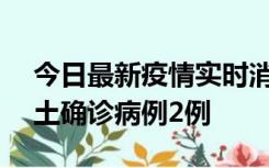 今日最新疫情实时消息 海南11月7日新增本土确诊病例2例