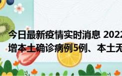 今日最新疫情实时消息 2022年11月7日0时至24时山东省新增本土确诊病例5例、本土无症状感染者58例