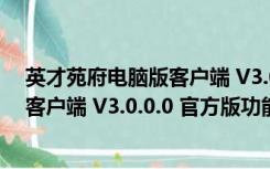 英才苑府电脑版客户端 V3.0.0.0 官方版（英才苑府电脑版客户端 V3.0.0.0 官方版功能简介）