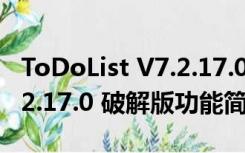 ToDoList V7.2.17.0 破解版（ToDoList V7.2.17.0 破解版功能简介）