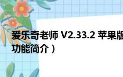 爱乐奇老师 V2.33.2 苹果版（爱乐奇老师 V2.33.2 苹果版功能简介）