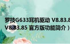 罗技G633耳机驱动 V8.83.85 官方版（罗技G633耳机驱动 V8.83.85 官方版功能简介）