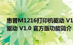 惠普M1216打印机驱动 V1.0 官方版（惠普M1216打印机驱动 V1.0 官方版功能简介）