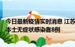 今日最新疫情实时消息 江苏11月7日新增本土确诊病例1例、本土无症状感染者8例