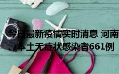 今日最新疫情实时消息 河南11月7日新增本土确诊病例86例、本土无症状感染者661例